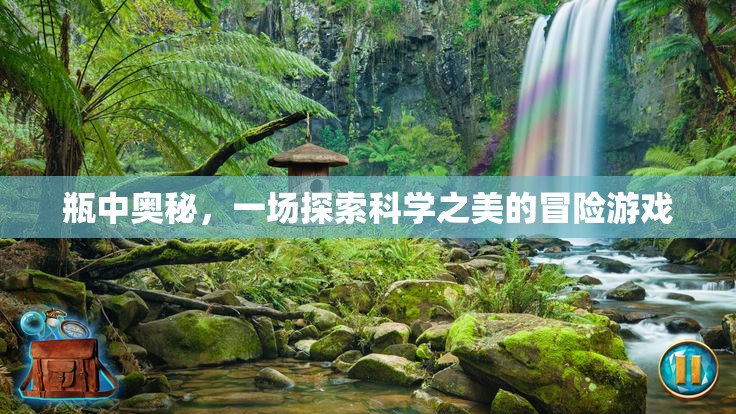 瓶中奧秘，一場探索科學(xué)之美的冒險游戲