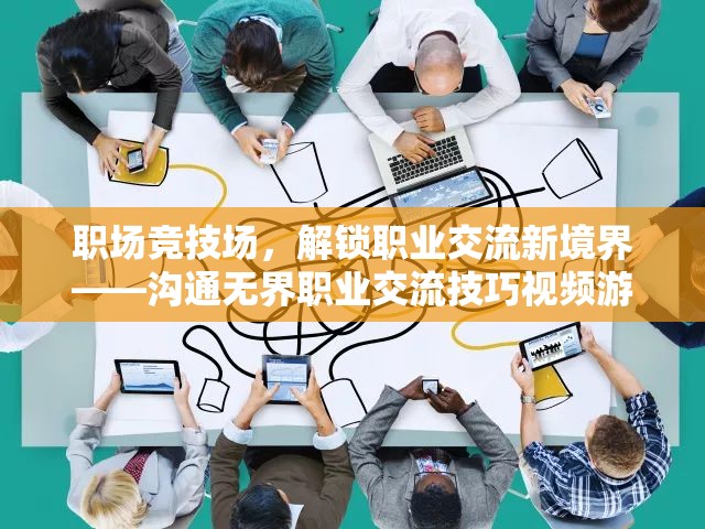 職場競技場，解鎖職業(yè)交流新境界——溝通無界職業(yè)交流技巧視頻游戲介紹