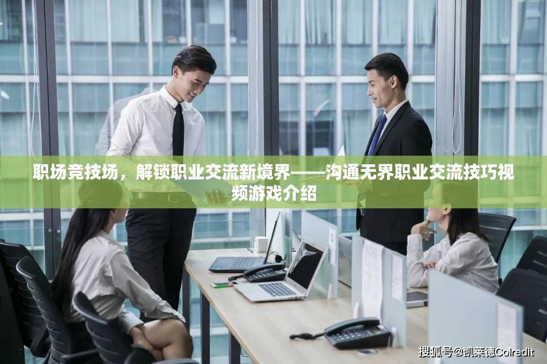 職場競技場，解鎖職業(yè)交流新境界——溝通無界職業(yè)交流技巧視頻游戲介紹