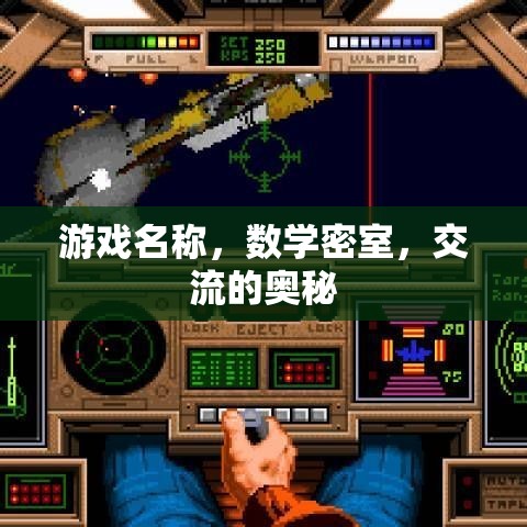 數學密室，交流的奧秘——解鎖思維與溝通的挑戰(zhàn)