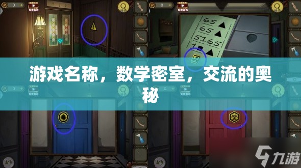 數學密室，交流的奧秘——解鎖思維與溝通的挑戰(zhàn)