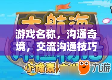 溝通奇境，解鎖交流溝通技巧的冒險(xiǎn)之旅