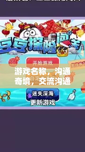 溝通奇境，解鎖交流溝通技巧的冒險(xiǎn)之旅