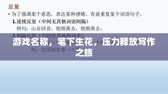 筆下生花，一場壓力釋放的寫作之旅