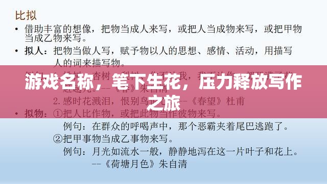 筆下生花，一場壓力釋放的寫作之旅