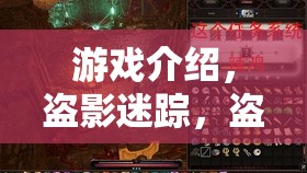 盜影迷蹤，解鎖盜竊技巧的神秘游戲