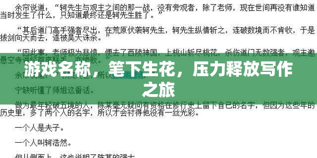筆下生花，一場壓力釋放的寫作之旅