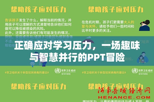 智慧與趣味并行的PPT冒險(xiǎn)，正確應(yīng)對(duì)學(xué)習(xí)壓力
