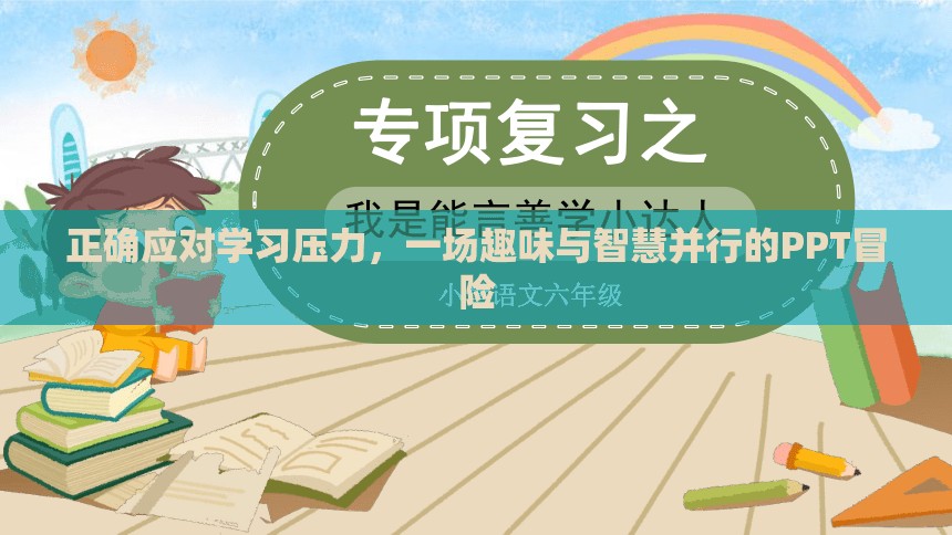 智慧與趣味并行的PPT冒險(xiǎn)，正確應(yīng)對(duì)學(xué)習(xí)壓力