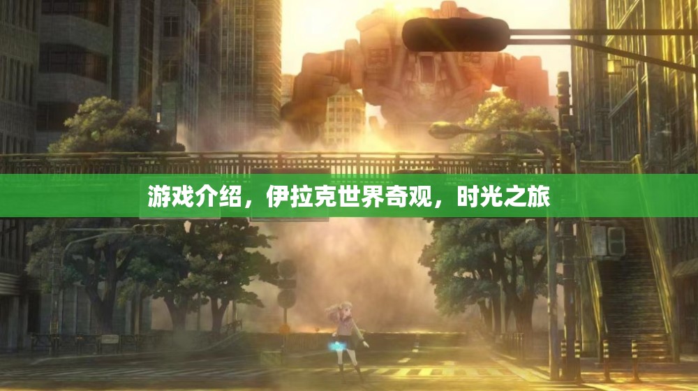 游戲介紹，伊拉克世界奇觀，時(shí)光之旅