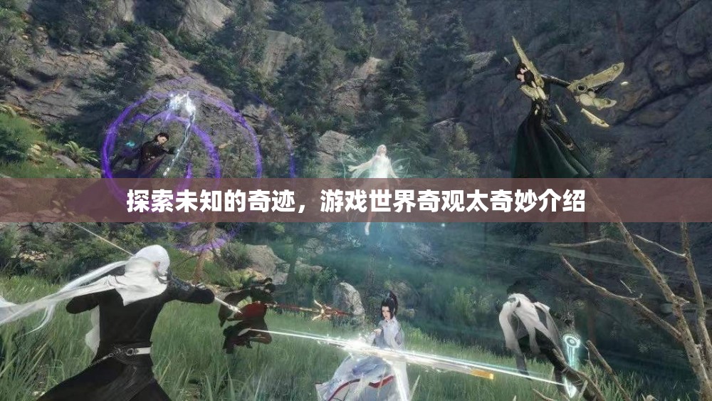 探索未知奇跡，揭秘游戲世界的奇妙景觀