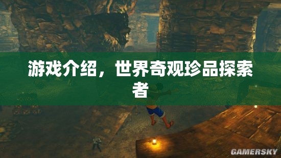 探索世界奇觀，珍品游戲之旅