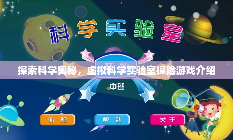 虛擬科學(xué)實驗室，探索科學(xué)奧秘的探險游戲