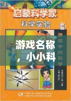 小小科學家大挑戰(zhàn)，小學生科學實驗對決的精彩瞬間