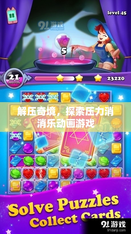 解壓奇境，探索壓力消消樂動畫游戲的奇妙之旅  第2張