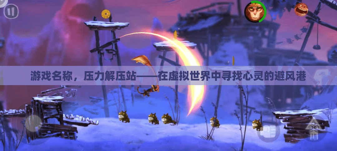 壓力解壓站，在虛擬世界中尋找心靈的避風(fēng)港