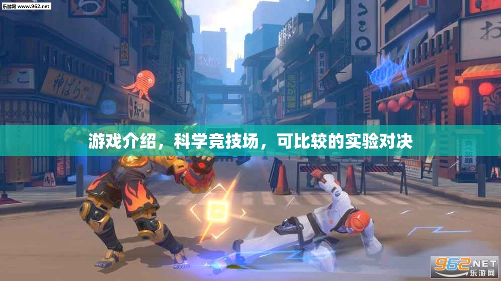 科學(xué)競技場，游戲中的可比較實(shí)驗(yàn)對決