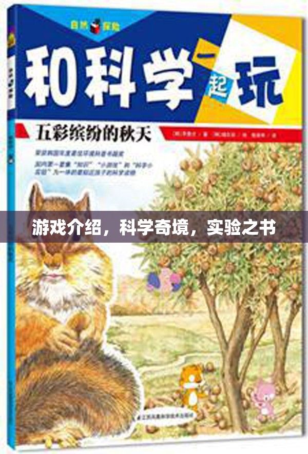 探索科學(xué)奇境，游戲中的實(shí)驗(yàn)之書