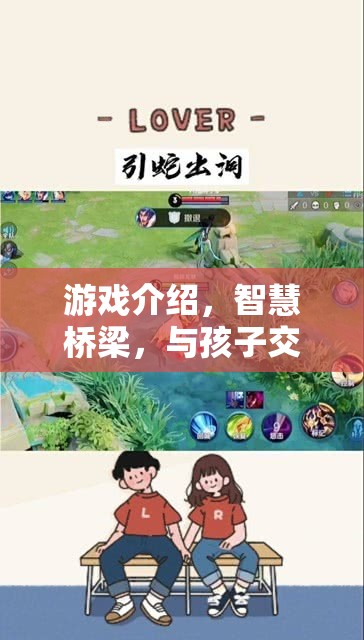 智慧橋梁，游戲中的奇妙旅程，促進(jìn)親子交流
