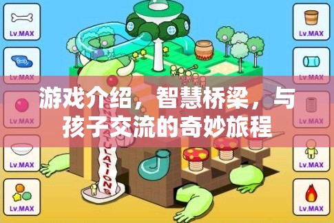 智慧橋梁，游戲中的奇妙旅程，促進(jìn)親子交流