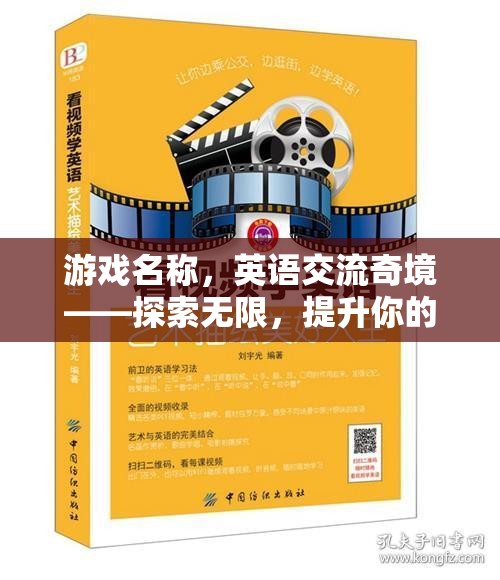 英語交流奇境，探索無限，提升你的英語溝通藝術(shù)