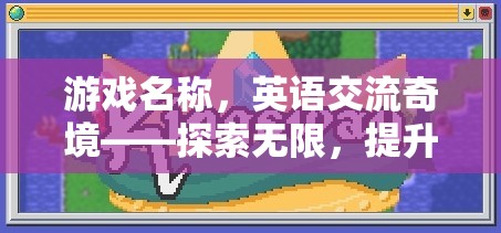 英語(yǔ)交流奇境，探索無(wú)限，提升你的英語(yǔ)溝通藝術(shù)