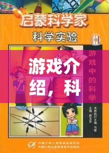 探索科學(xué)奇境，游戲中的實(shí)驗(yàn)之旅  第2張