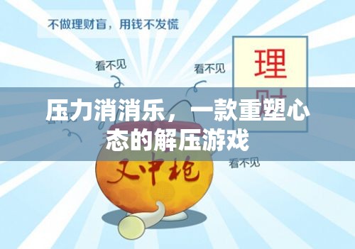重塑心態(tài)的解壓游戲，壓力消消樂(lè)