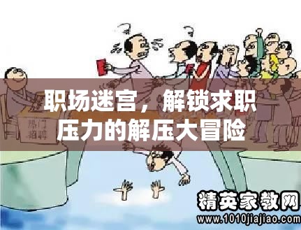 職場迷宮，解鎖求職壓力的解壓大冒險