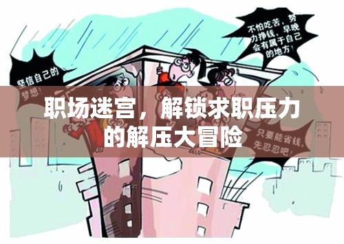 職場迷宮，解鎖求職壓力的解壓大冒險