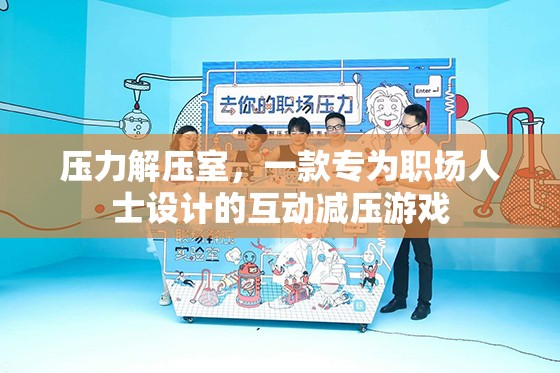職場(chǎng)解壓神器，壓力解壓室互動(dòng)游戲
