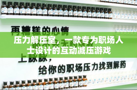 職場(chǎng)解壓神器，壓力解壓室互動(dòng)游戲