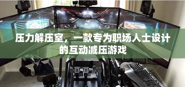 職場(chǎng)解壓神器，壓力解壓室互動(dòng)游戲