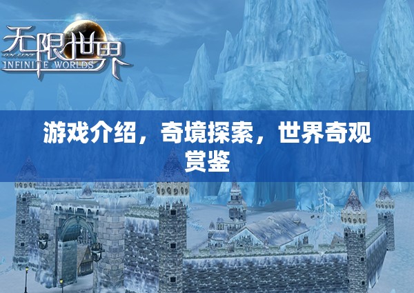 奇境探索，解鎖世界奇觀的冒險(xiǎn)之旅