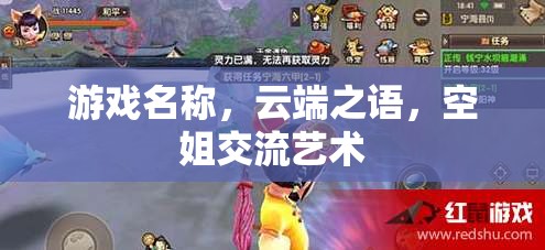 云端之語，空姐的交流藝術(shù)