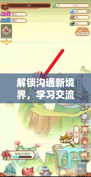解鎖溝通新境界，一場學(xué)習(xí)交流技巧的奇妙游戲之旅