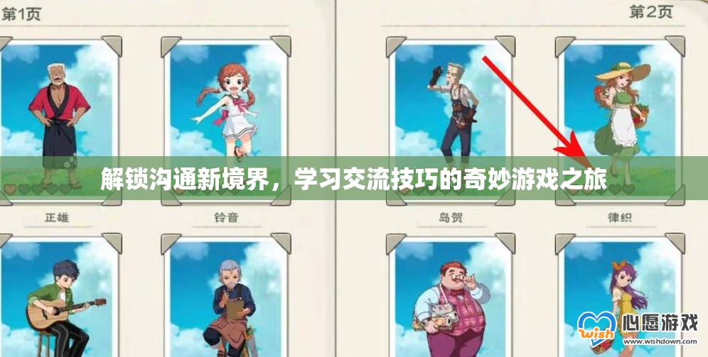 解鎖溝通新境界，一場學(xué)習(xí)交流技巧的奇妙游戲之旅