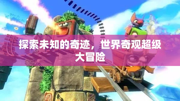 奇境探索，世界奇觀超級大冒險
