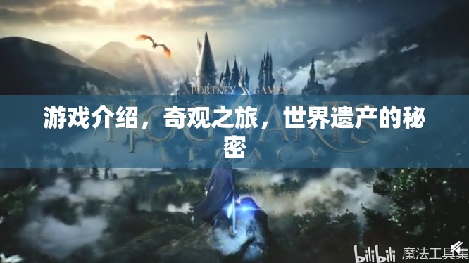 探索世界遺產(chǎn)的秘密，奇觀之旅的奇妙游戲