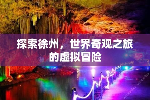 虛擬奇境，探索徐州的世界奇觀之旅