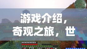 探索世界遺產(chǎn)的秘密，奇觀之旅的奇妙游戲