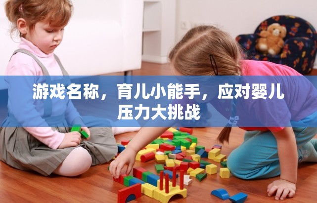 游戲名稱，育兒小能手，應對嬰兒壓力大挑戰(zhàn)