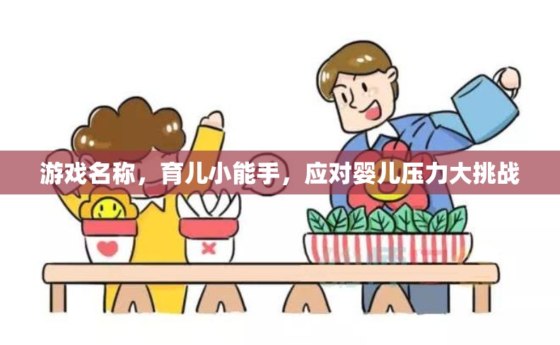 育兒小能手，應(yīng)對(duì)嬰兒壓力的挑戰(zhàn)
