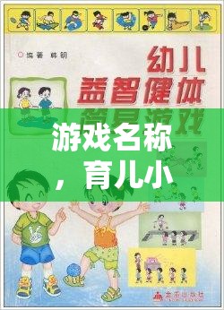 游戲名稱，育兒小能手，應對嬰兒壓力大挑戰(zhàn)