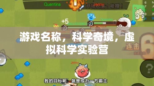 探索科學(xué)奇境，虛擬科學(xué)實(shí)驗(yàn)營(yíng)