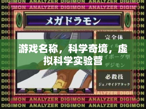 探索科學奇境，虛擬科學實驗營