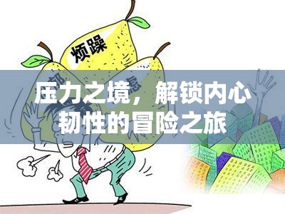 壓力之境，解鎖內(nèi)心韌性的冒險之旅