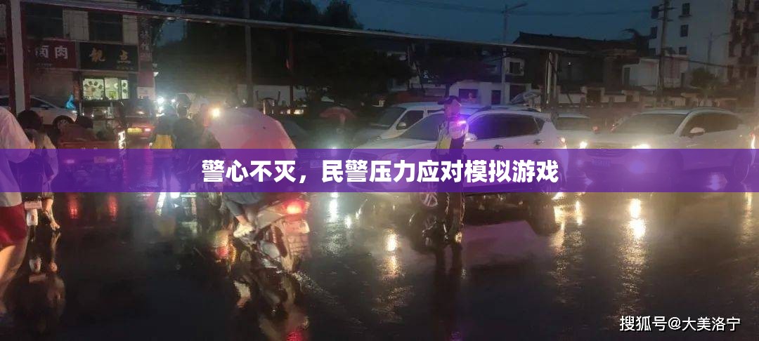 警心不滅，民警壓力應(yīng)對(duì)模擬游戲