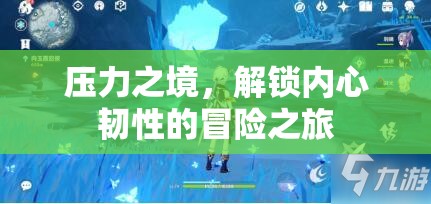 壓力之境，解鎖內(nèi)心韌性的冒險(xiǎn)之旅
