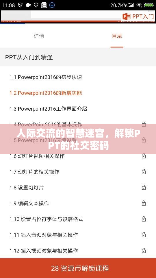 解鎖PPT的社交密碼，人際交流的智慧迷宮
